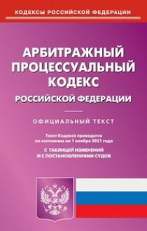 Арбитражный процессуальный кодекс Российской Федерации 