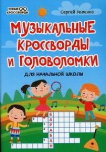 Зеленко С.В. Музыкальные кроссворды и головоломки для начальной школы 
