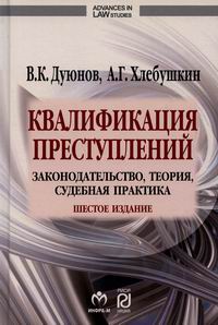 Дуюнов В.К., Хлебушкин А.Г. Квалификация преступлений: законодательство, теория, судебная практика 