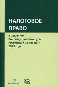 Налоговое право в решениях Конституционного Суда Российской Федерации 2019 года 