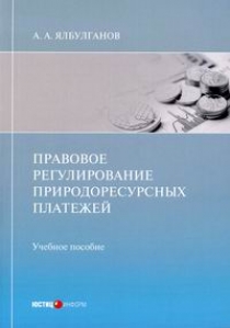 Ялбулганов А.А. Правовое регулирование природоресурсных платежей 