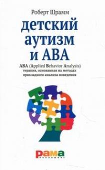 Шрамм Р. Детский аутизм и АВА 