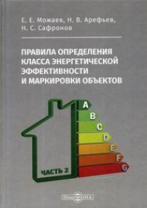 Можаев Е.Е., Арефьев Н.В., Сафронов Н.С. Правила определения класса энергетической эффективности и маркировки объектов 