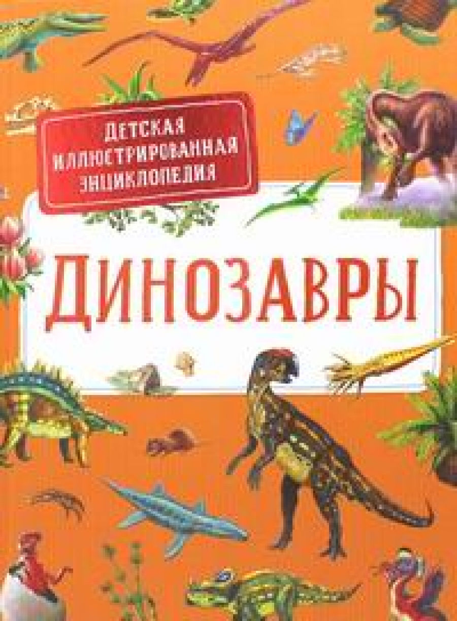 Дерэм С. Динозавры 