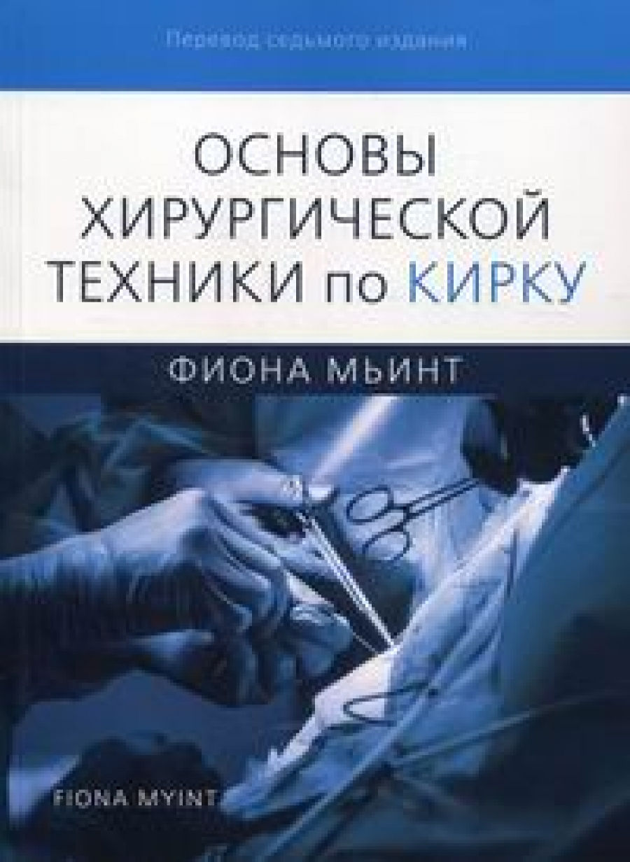 Мьинт Ф. Основы хирургической техники по Кирку 