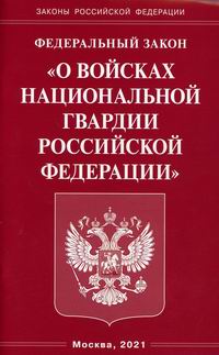 Федеральный закон О войсках национальной гвардии Российской Федерации 