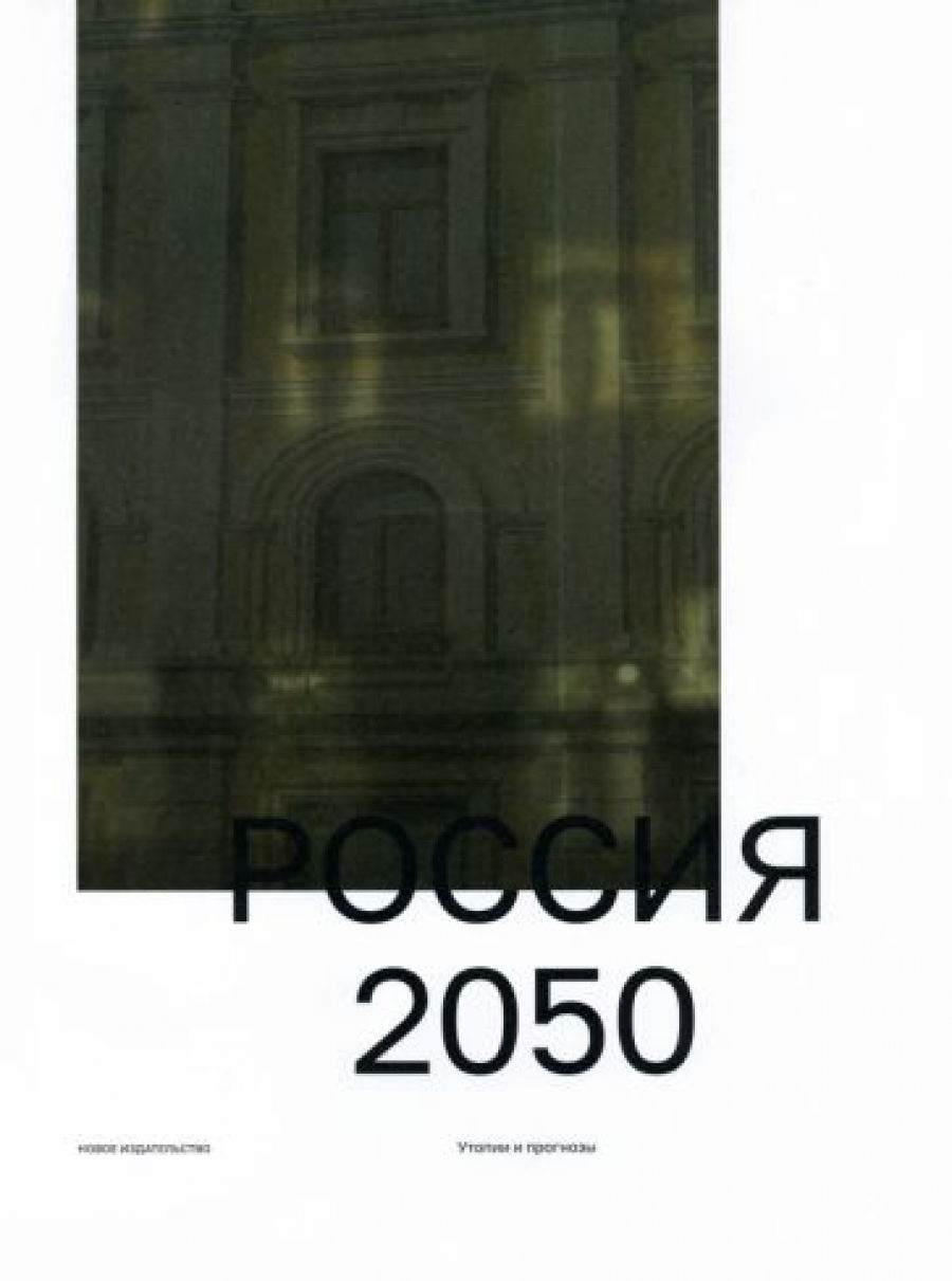 Россия 2050: Утопии и прогнозы 