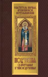 святитель, Кирилл, архиепископ Иерусалимский - Поучения Огласительные и Тайноводственные 