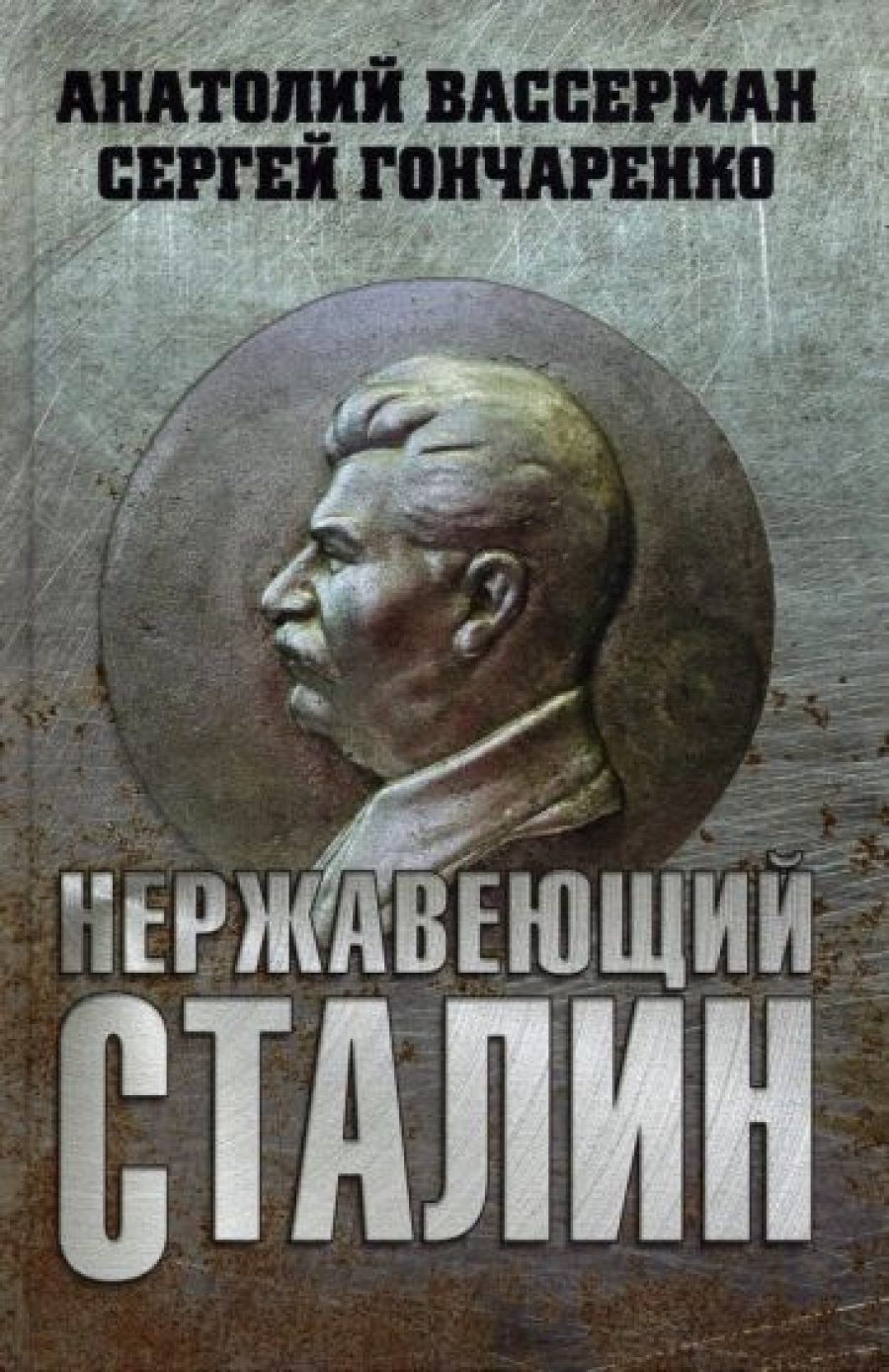Вассерман А.А., Гончаренко С.В. Нержавеющий Сталин 
