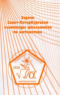 Задачи Санкт-Петербургской олимпиады школьников по математике 2020 года 