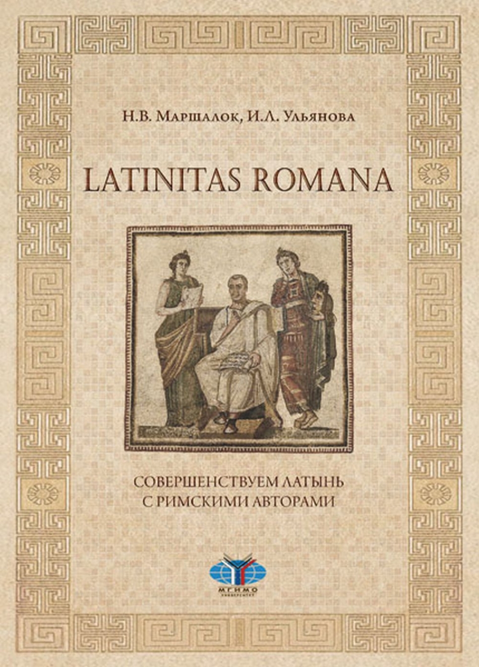 Ульянова И.Л., Маршалок Н.В. - Latinitas Romana: совершенствуем латынь с римскими авторами 