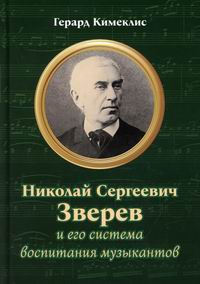 Кимеклис Г.Ф. Николай Сергеевич Зверев и его система воспитания музыкантов 