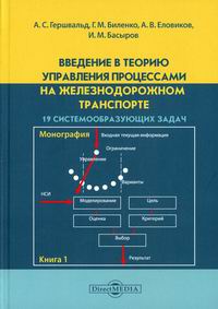 Гершвальд А.С., Биленко Г.М., Еловиков А.В. Введение в теорию управления процессами на железнодорожном транспорте 