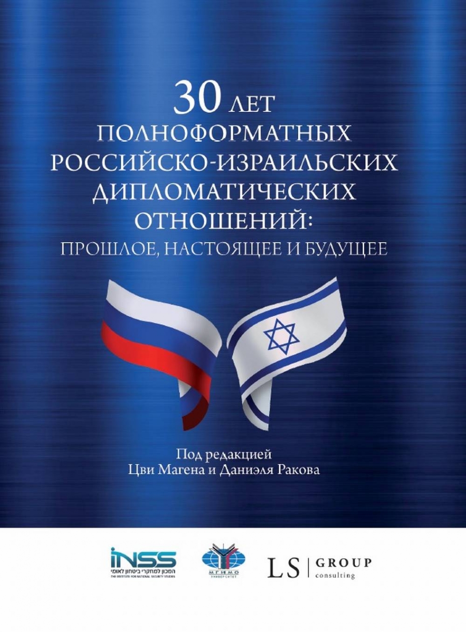 30 лет полноформатных российско-израильских дипломатических отношений: прошлое, настоящее и будущее 