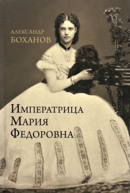 Боханов А.Н. Императрица Мария Федоровна 