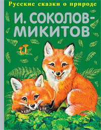 Соколов-Микитов И. Русский лес 