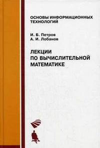 Лобанов А.И., Петров И.Б. - Лекции по вычислительной математике 
