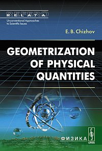 Chizhov E.B. Geometrization of physical quantities 