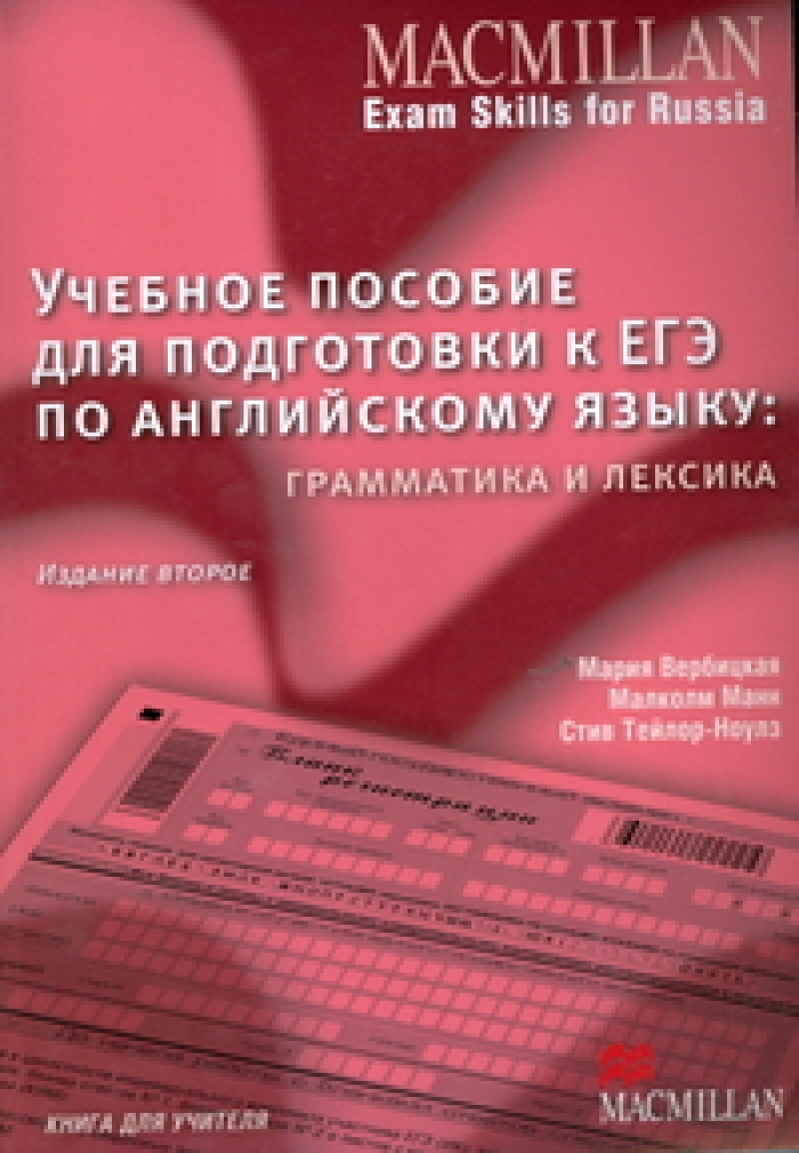  , Malcolm Mann, Steve Taylore-Knowles          ( ):   .   . Macmillan Exam Skills for Russia 