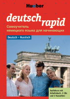 Luscher R. Deutsch rapid. Deutsch-Russisch Paket + 2 CD 