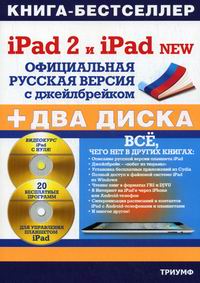 Резников Филипп Абрамович iPad 2 и iPad NEW. Официальная русская версия с джейлбрейком + два CD-ROM диска 