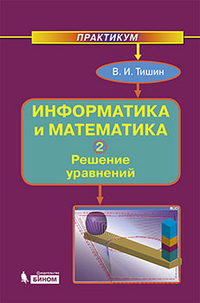 Тишин В.И. - Информатика и математика В 3 ч. Ч. 2: Решение уравнений