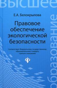 Белокрылова Е.А. - Правовое обеспечение экологической безопасности: учебное пособие 