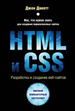 Дакетт Д. HTML и CSS. Разработка и дизайн веб-сайтов (+CD) 