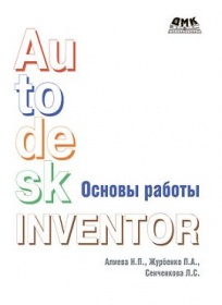 Журбенко П., Алиева Н. Autodesk Inventor. Основы работы. Учебное пособие 