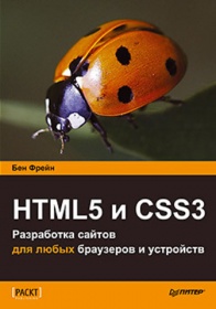 Бен Фрейн HTML5 и CSS3. Разработка сайтов для любых браузеров и устройств 