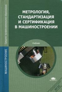 Зайцев С.А. Метрология, стандартизация и сертификация в машиностроении: 4-е изд., стер 