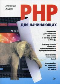 Жадаев Александр Геннадьевич PHP для начинающих 