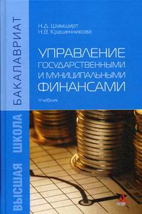 Шимширт Н.Д. Управление государственными и муниципальными финансами: учебник 