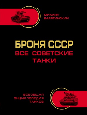 Барятинский М.Б. Броня СССР. Все советские танки в цвете 
