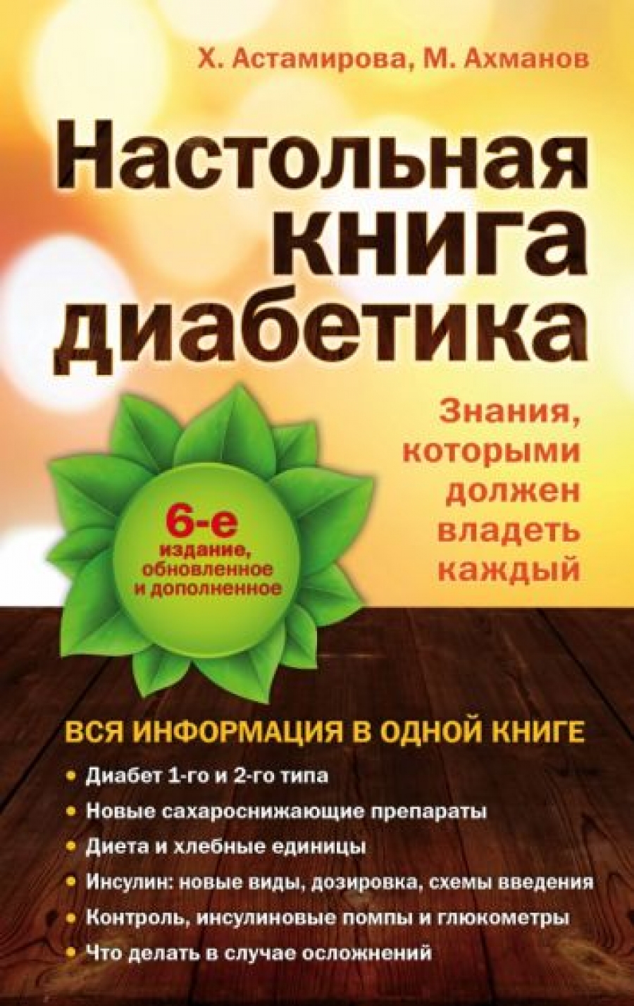 Астамирова Х.С., Ахманов М.С. Настольная книга диабетика: 6-е издание 