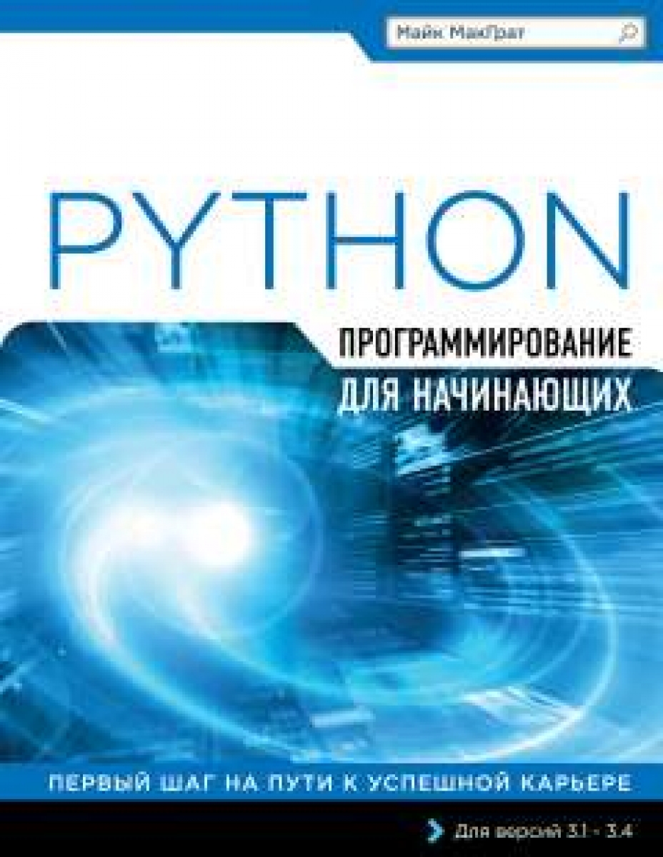 МакГрат М. Программирование на Python для начинающих 