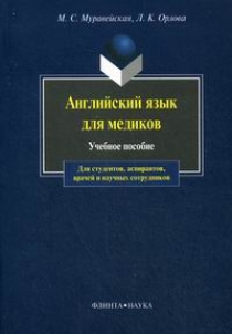 Муравейская М.С., Орлова Л.К. Английский язык для медиков 