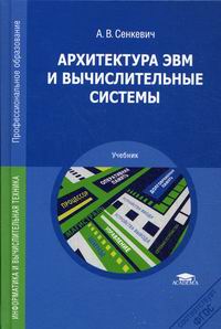 Архитектура ЭВМ И Вычислительные Системы. Учебник - Сенкевич А.В.