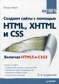  .     HTML, XHTML  CSS  100%.  HTML5  CSS3. 3-  