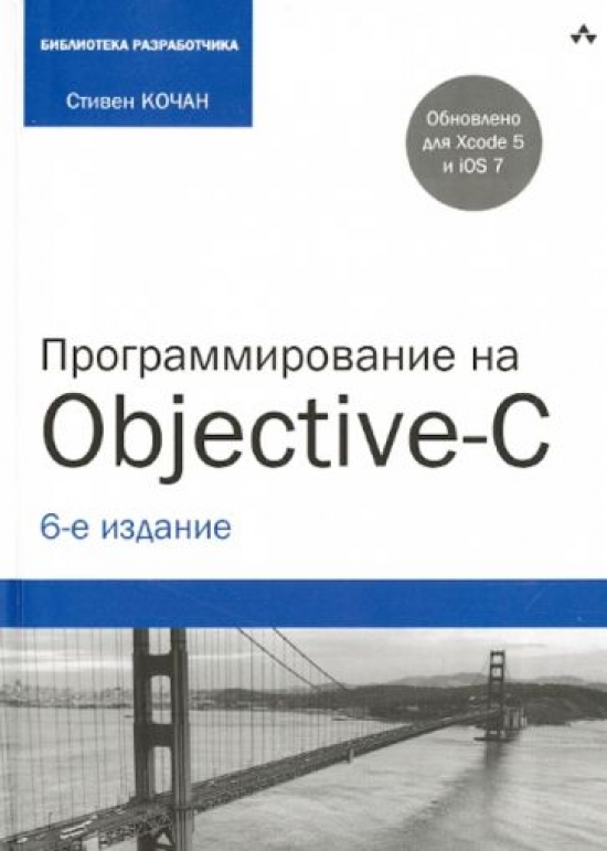 Стивен Кочан Программирование на Objective-C. 6-е издание 