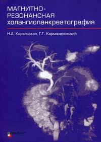 Карельская Н.А. Магнитно-резонансная холангиопанкреатография 