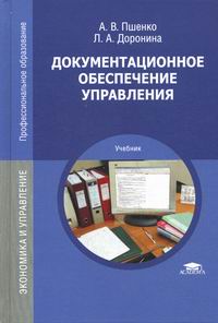 Пшенко А.В. Документационное обеспечение управления. Учебник 