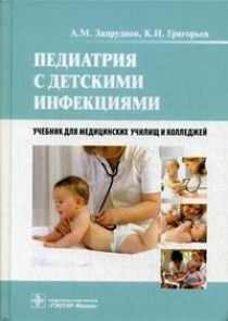 Григорьев К.И., Запруднов А.М. Педиатрия с детскими инфекциями: Учебник 