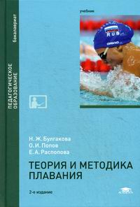 Под ред. Булгаковой Н. Ж. - Теория и методика плавания. Учебник. 2-е издание, стереотипное 
