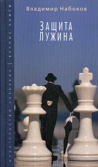 Защита лужина читать. Набоков защита Лужина обложка. Обложка книги Набокова защита Лужина. Набоков в. "защита Лужина".