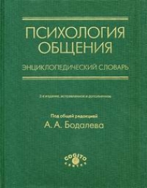 Бодалев А.А. Психология общения.Энциклопедический сл (2-е изд.) 