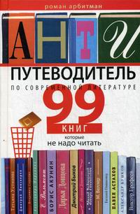 Арбитман Роман Антипутеводитель по современной литературе.99 книг 