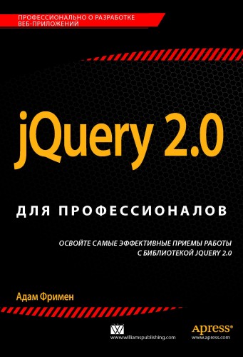 Фримен А. jQuery 2.0 для профессионалов 