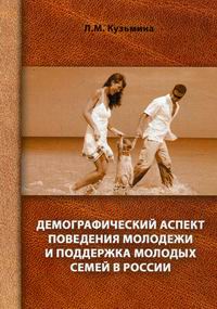 Кузьмина Л.М. Демографический аспект поведения молодежи и поддержка молодых семей в России 
