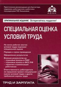 Касьянова Г.Ю. Специальная оценка условий труда (изд. 2) 